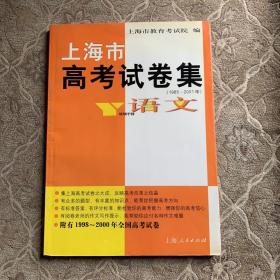 上海市 高考试卷集 语文 （1985～2001）