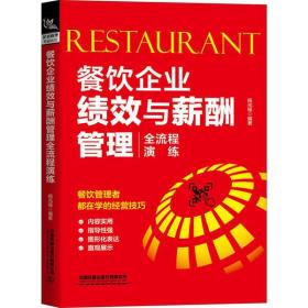 全新正版 餐饮企业绩效与薪酬管理全流程演练 杨光瑶 9787113266202 中国铁道出版社