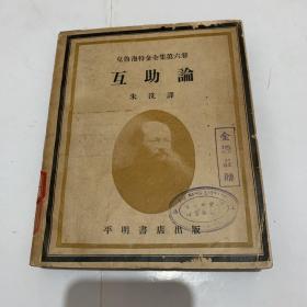民國三十五年印《互助論》 內有插圖十余幅，并且僅此版本有譯者加入的附錄《中國人之間的互助》