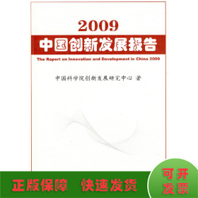 2009中国创新发展报告