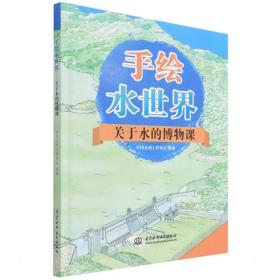 手绘水世界——关于水的博物课 自然科学 中国水利工程协会 新华正版