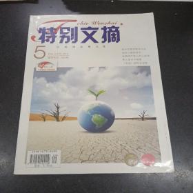 特别文摘，2013年五月上半月，第5期总第105期、