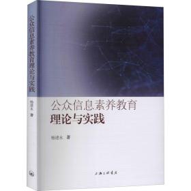 公众信息素养教育理论与实践 社会科学总论、学术 杨永建 新华正版