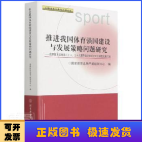 推进我国体育强国建设与发展策略问题研究--国家体育总局第三十八\三十九期干部进修班论文及课题成果汇编/中国体育中青年干部论丛