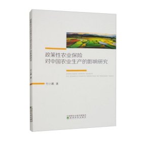 【正版新书】政策性农业保险对中国农业生产的影响研究