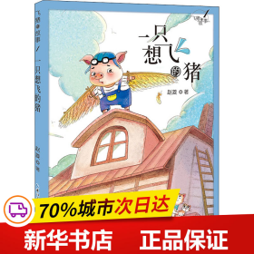 保正版！飞猪的故事 1 一只想飞的猪9787572107214长江少年儿童出版社赵菱