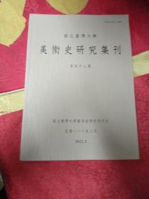 美術史研究集刊