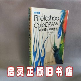 中文版Photoshop+CoreIDRAW平面设计实战演练