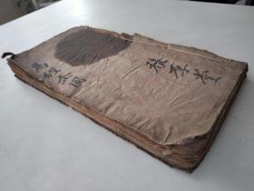 ”动物牲畜兽医“中医古籍：清代刻本《新镌元亨疗马集大全】三册六卷(卷1，2，3，4，5，6)合订一厚册。道光甲午春，六安喻本元亨编定，广與德梓行 少见