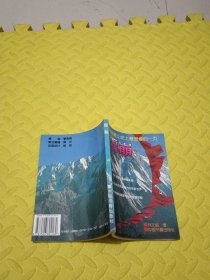 雪崩：中国登山史上最悲惨的一页