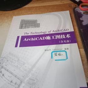 ArchiCAD施工图技术 无笔记