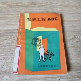 中学生文库：发酵工程ABC