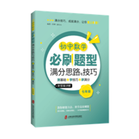 初中数学必刷题型满分思路与技巧——测基础+学技巧+刷满分(七年级)