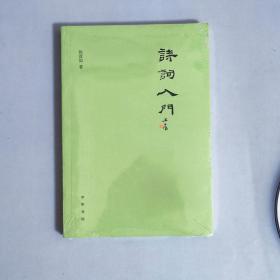 诗词入门（平装）