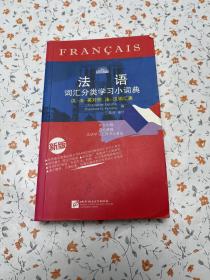 法语词汇分类学习小词典（新版）