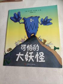 可怕的大妖怪