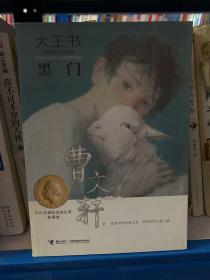 大王书 黑门