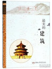 【正版新书】19年最美中国丛书：最美的建筑.第二版