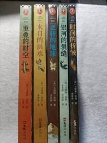 梅格时空大冒险（5册全）:《时间的折皱》《银河的裂缝》《逆转的地球》《重叠的时空》《末日的洪水》