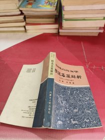 中国古代文学精选名篇解析