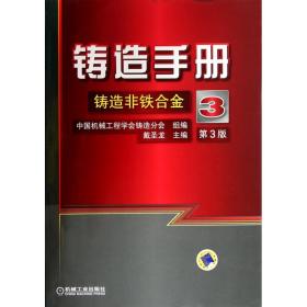 铸造手册(3铸造非铁合金第3版)(精) 普通图书/工程技术 戴圣龙 机械工业 9787111336389