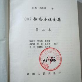 007惊险小说全集第三卷