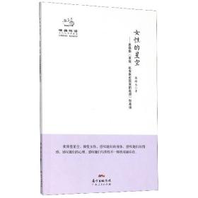 女的星空--恩格斯家庭私有制和起源如是讀(典藏版)/經典悅讀系列叢書 普通圖書/綜合圖書 陳培永|責編:曾玉寒//廖智聰 廣東人民 9787218108421