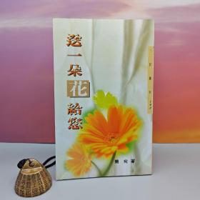 台湾三民书局版 简宛《送一朵花给您─三民丛刊193》（锁线胶订）