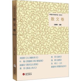 新华正版 中国文学佳作选 散文卷(2022)  王晓君 9787507558524 华文出版社