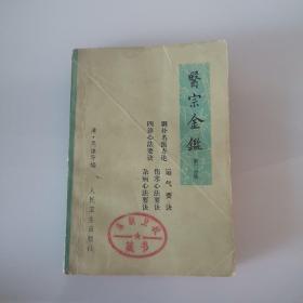 医宗金鉴，第二分册