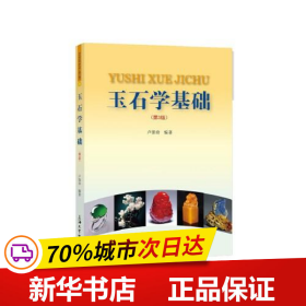 保正版！玉石学基础(第3版)9787567141667上海大学出版社卢保奇