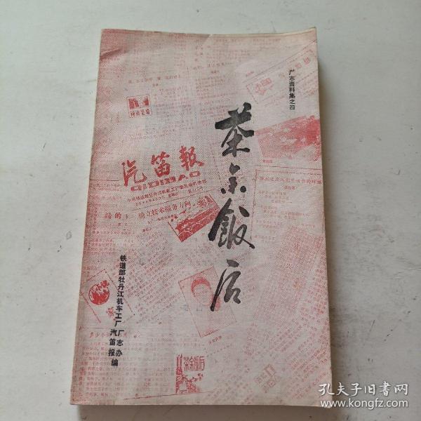 厂 志资料集 之四 茶余饭后