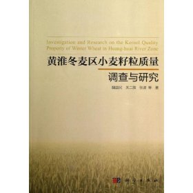 【正版新书】黄淮冬麦区小麦籽粒质量调查与研究