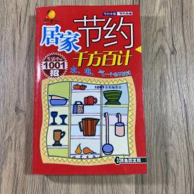 居家节约千方百计:生活中的1001招:双色图文版