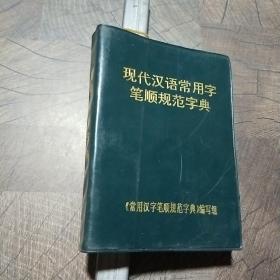 常用汉字笔顺规范字典