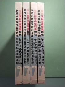 最新面粉品级质量检验、生产工艺优化设计与新技术新标准应用及质量检测标准实用手册(全四册)
