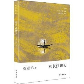 和长江聊天(2021)/中国少数民族文学之星丛书