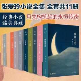 張愛玲經典小說全集11本 作家作品集 張愛玲 新華正版