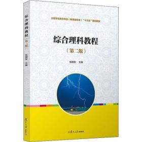 【正版新书】 综合理科教程(第2版) 张国玺 复旦大学出版社