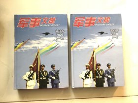 军事文摘 2009 1-12 合订本 精装两册合售