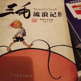 三毛流浪记全集