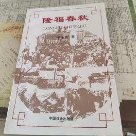 隆福春秋（本书是介绍北京东城区隆福寺、庙会纪事和史话的书）