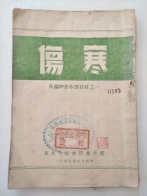 1949年9月华北人民政府卫生部印，在职干部学习教材之一《伤寒》一册全