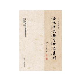 新华正版 西域历史语言研究集刊 二〇一九年第一辑（总第十一辑） 乌云毕力格 9787520146906 社会科学文献出版社