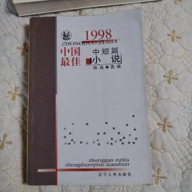 1998中国最佳中短篇小说（一版一印）