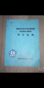 综合区划
（临湘县农业自然资源调查和农业区划报告）