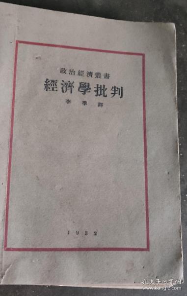 《經濟學批判》1932年以李季署名的此書受到許多讀者的青睞，其實，知曉個中情形的人都明白這本書是經過出版社喬裝改面的郭沫若譯著
