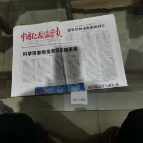 中国纪检监察报2020年2月17日