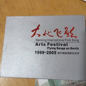大地飞影1999-2005南宁国际民歌艺术节DVD