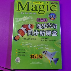 魔法英语同步新课堂 初三全魔法英语。